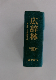 第五版三省堂編修所編 広辞林