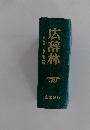 第五版三省堂編修所編 広辞林