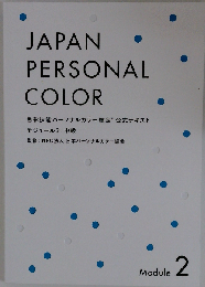 JAPAN PERSONAL COLOR 色彩技能パーソナルカラー検定R 公式テキスト