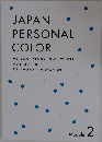 JAPAN PERSONAL COLOR 色彩技能パーソナルカラー検定R 公式テキスト