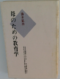 母のための教育学