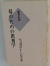 母のための教育学