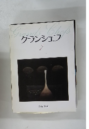 グランシェフ　7