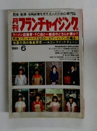 月刊フランチャイジング　1981年6月号