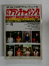 月刊フランチャイジング　1981年6月号