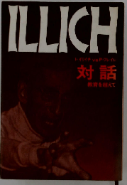 対話ー教育を超えて LLICH イリイチ vs P・フレイレ
