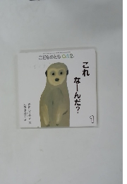 これなーんだ?　こどものとも0.1.2.