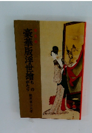 豪華版浮世絵ものがたり