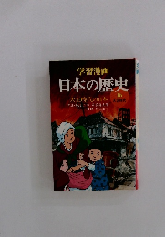 日本の歴史　16