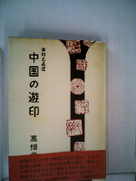 中国の遊印ー篆刻名品選