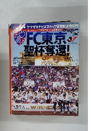 FC東京聖杯奪還!