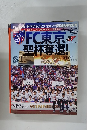 FC東京聖杯奪還!