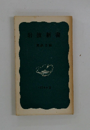 岩波新書 解説目録 1974年夏