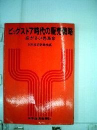 ビッグストア時代の販売戦略ー拡がる小売革命