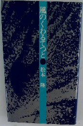 風のくわるてつと