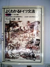 よくわかるドイツ文法