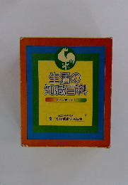 生活の知識百科