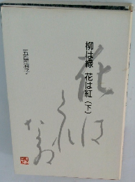 柳は緑花は紅(下)