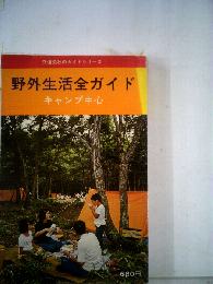 野外生活全ガイド