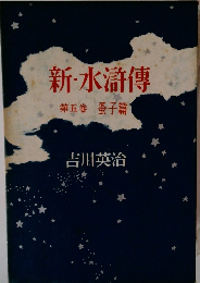 新・水滸傳　5　蚤子篇