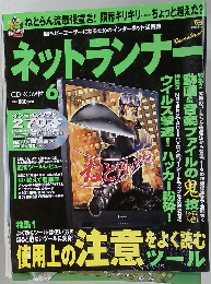 ネットランナー6