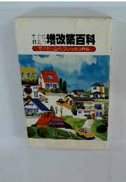 すぐに役立つ増改築百科