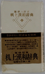 筆順へ部首 机上漢和辞典