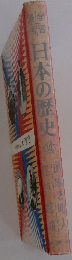 日本の歴史10