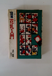 図解花札入門