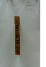 断易十八間答秘解