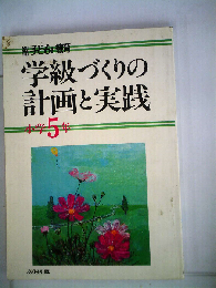 学級づくりの計画と実践　小学5年