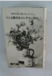 　ニシよ無念をカンザスに眠れ!