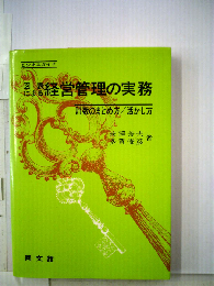 図表による経営管理の実務ー計数のまとめ方活かし方