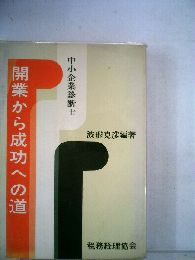 中小企業診断士　開業から成功への道