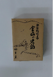 奥熊野街道 金凸の史話