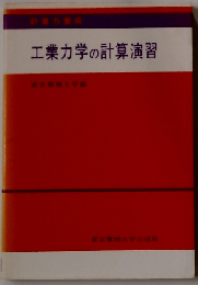 工業力学の計算演習