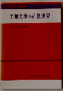 工業力学の計算演習