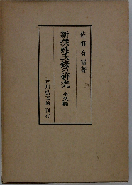 新撰姓氏録の研究 本文篇