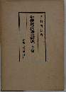 新撰姓氏録の研究 本文篇