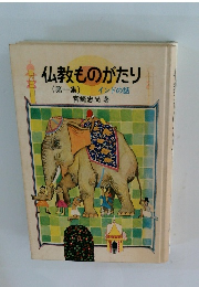 仏教ものがたり(第一集) インドの話