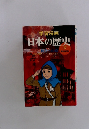 学習漫画　日本の歴史　17