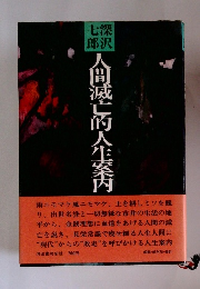 人間滅亡的人生案内