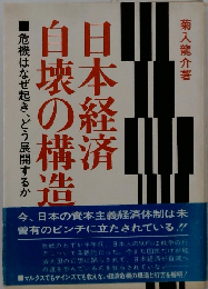 日本経済 自壊の構造ー危機はなぜ起き,どう展開するか