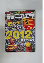 ジュニアエラ　2012年1月号