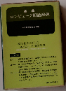 基準コンピュータ用語辞典