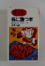 株に勝つ本　