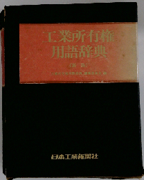 工業所有権用語辞典