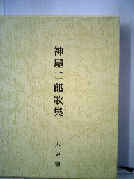 神屋二郎歌集