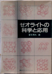 ゼオライトの科学と応用