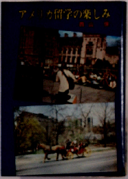 アメリカ留学の楽しみ